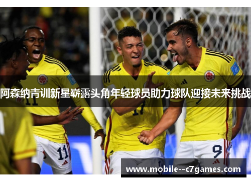 阿森纳青训新星崭露头角年轻球员助力球队迎接未来挑战