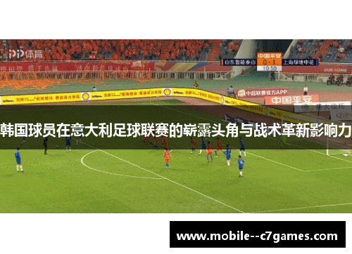 韩国球员在意大利足球联赛的崭露头角与战术革新影响力