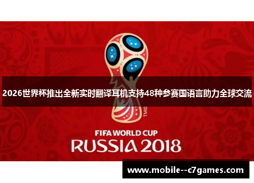 2026世界杯推出全新实时翻译耳机支持48种参赛国语言助力全球交流