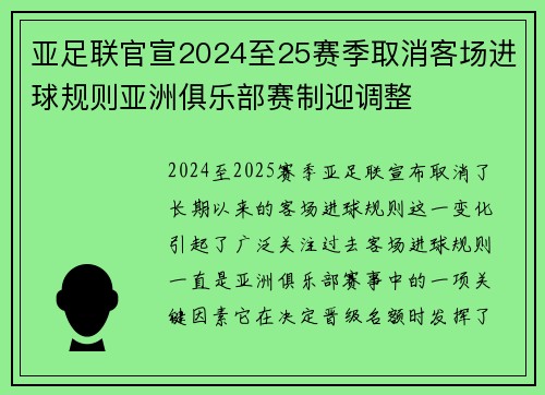 亚足联官宣2024至25赛季取消客场进球规则亚洲俱乐部赛制迎调整