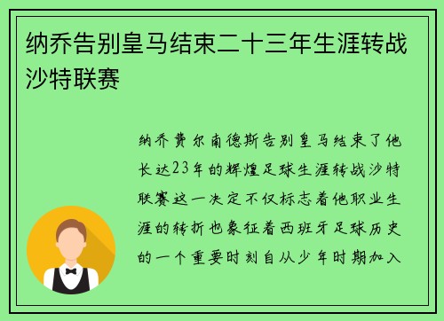 纳乔告别皇马结束二十三年生涯转战沙特联赛