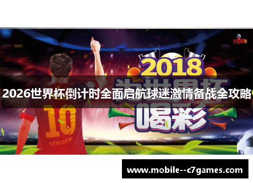 2026世界杯倒计时全面启航球迷激情备战全攻略 2026世界杯倒计时全面启航球迷激情备战全攻略