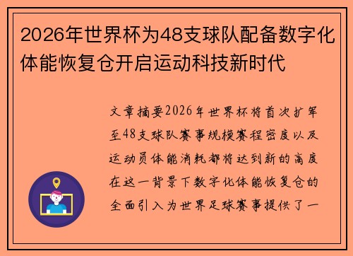 2026年世界杯为48支球队配备数字化体能恢复仓开启运动科技新时代 2026年世界杯为48支球队配备数字化体能恢复仓开启运动科技新时代
