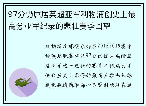 97分仍屈居英超亚军利物浦创史上最高分亚军纪录的悲壮赛季回望 97分仍屈居英超亚军利物浦创史上最高分亚军纪录的悲壮赛季回望
