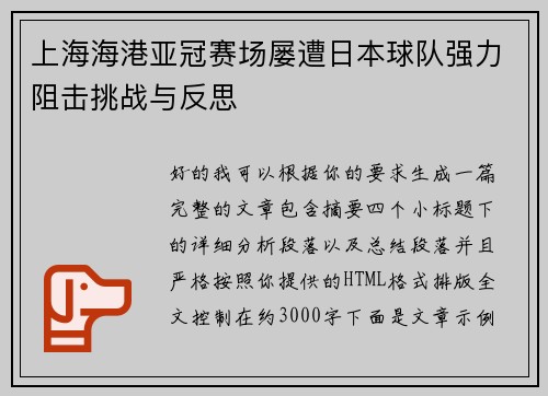 上海海港亚冠赛场屡遭日本球队强力阻击挑战与反思