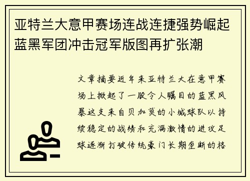 亚特兰大意甲赛场连战连捷强势崛起蓝黑军团冲击冠军版图再扩张潮 亚特兰大意甲赛场连战连捷强势崛起蓝黑军团冲击冠军版图再扩张潮