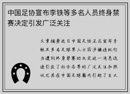 中国足协宣布李铁等多名人员终身禁赛决定引发广泛关注 中国足协宣布李铁等多名人员终身禁赛决定引发广泛关注