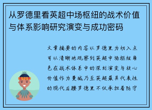 从罗德里看英超中场枢纽的战术价值与体系影响研究演变与成功密码