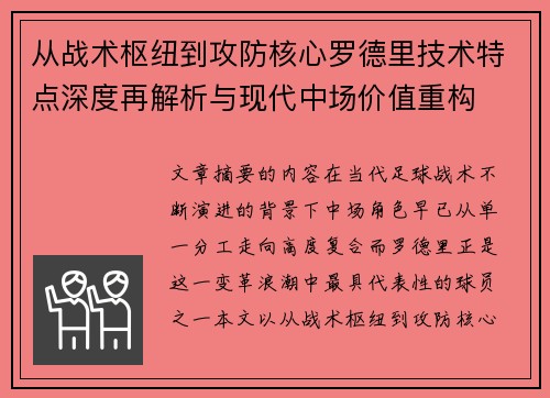 从战术枢纽到攻防核心罗德里技术特点深度再解析与现代中场价值重构 从战术枢纽到攻防核心罗德里技术特点深度再解析与现代中场价值重构