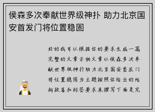 侯森多次奉献世界级神扑 助力北京国安首发门将位置稳固