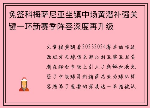 免签科梅萨尼亚坐镇中场黄潜补强关键一环新赛季阵容深度再升级 免签科梅萨尼亚坐镇中场黄潜补强关键一环新赛季阵容深度再升级