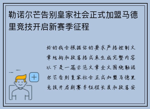 勒诺尔芒告别皇家社会正式加盟马德里竞技开启新赛季征程