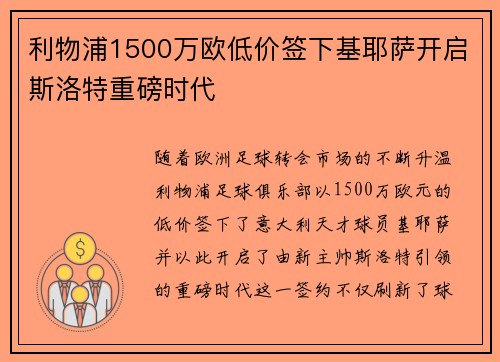 利物浦1500万欧低价签下基耶萨开启斯洛特重磅时代 利物浦1500万欧低价签下基耶萨开启斯洛特重磅时代