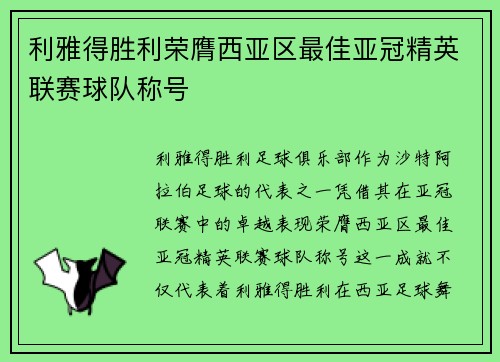 利雅得胜利荣膺西亚区最佳亚冠精英联赛球队称号 利雅得胜利荣膺西亚区最佳亚冠精英联赛球队称号