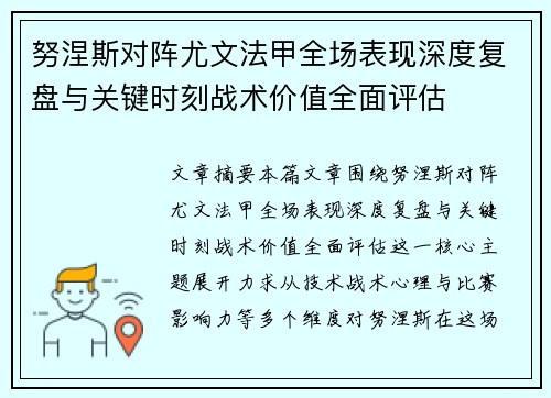 努涅斯对阵尤文法甲全场表现深度复盘与关键时刻战术价值全面评估