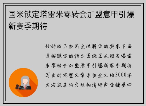 国米锁定塔雷米零转会加盟意甲引爆新赛季期待 国米锁定塔雷米零转会加盟意甲引爆新赛季期待