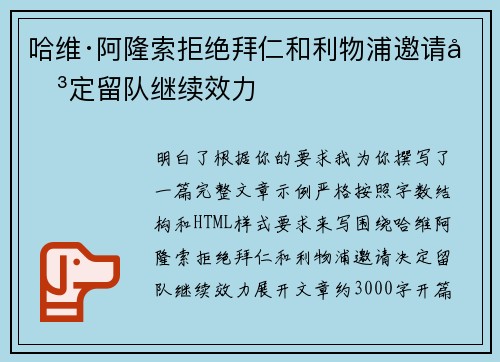 哈维·阿隆索拒绝拜仁和利物浦邀请决定留队继续效力