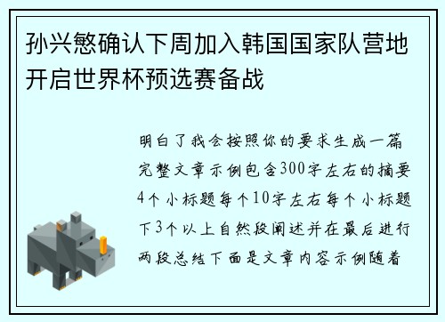 孙兴慜确认下周加入韩国国家队营地开启世界杯预选赛备战