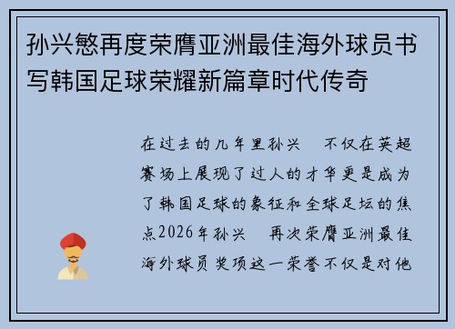 孙兴慜再度荣膺亚洲最佳海外球员书写韩国足球荣耀新篇章时代传奇