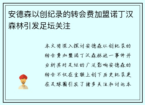安德森以创纪录的转会费加盟诺丁汉森林引发足坛关注