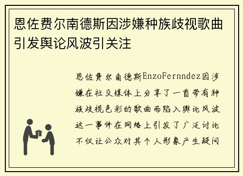 恩佐费尔南德斯因涉嫌种族歧视歌曲引发舆论风波引关注