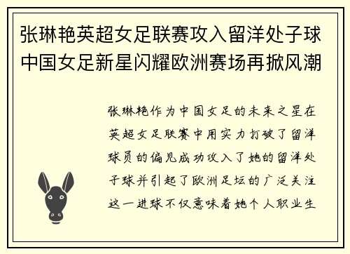 张琳艳英超女足联赛攻入留洋处子球中国女足新星闪耀欧洲赛场再掀风潮