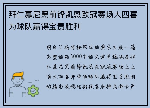 拜仁慕尼黑前锋凯恩欧冠赛场大四喜为球队赢得宝贵胜利