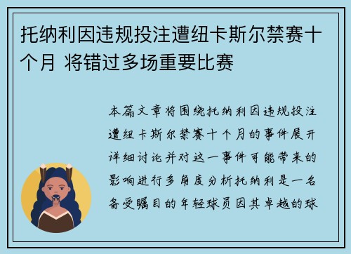 托纳利因违规投注遭纽卡斯尔禁赛十个月 将错过多场重要比赛 托纳利因违规投注遭纽卡斯尔禁赛十个月 将错过多场重要比赛
