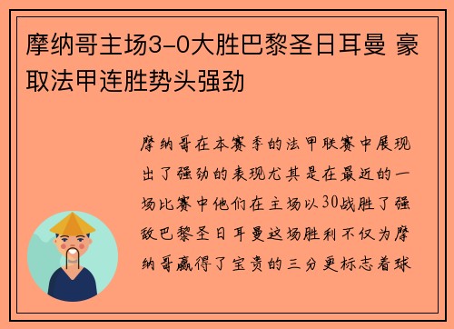 摩纳哥主场3-0大胜巴黎圣日耳曼 豪取法甲连胜势头强劲