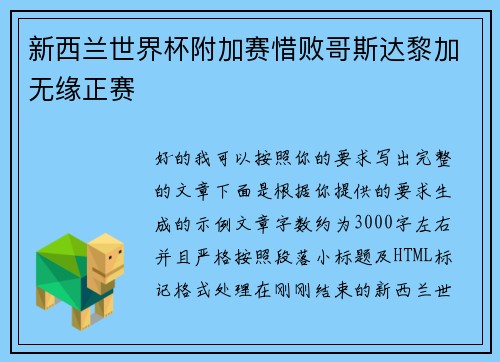 新西兰世界杯附加赛惜败哥斯达黎加无缘正赛 新西兰世界杯附加赛惜败哥斯达黎加无缘正赛