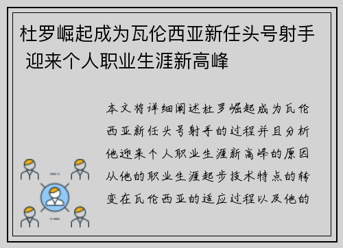 杜罗崛起成为瓦伦西亚新任头号射手 迎来个人职业生涯新高峰