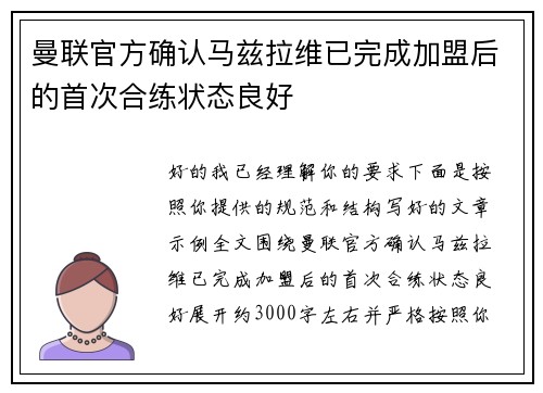曼联官方确认马兹拉维已完成加盟后的首次合练状态良好