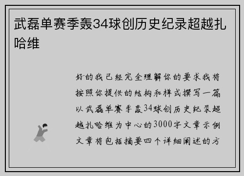 武磊单赛季轰34球创历史纪录超越扎哈维
