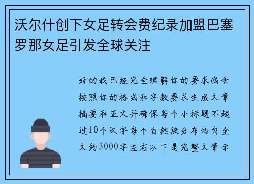 沃尔什创下女足转会费纪录加盟巴塞罗那女足引发全球关注 沃尔什创下女足转会费纪录加盟巴塞罗那女足引发全球关注