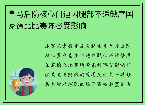 皇马后防核心门迪因腿部不适缺席国家德比比赛阵容受影响