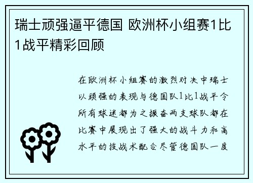 瑞士顽强逼平德国 欧洲杯小组赛1比1战平精彩回顾