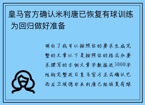 皇马官方确认米利唐已恢复有球训练 为回归做好准备 皇马官方确认米利唐已恢复有球训练 为回归做好准备