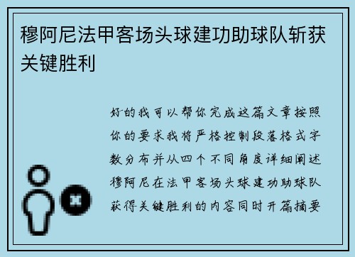 穆阿尼法甲客场头球建功助球队斩获关键胜利 穆阿尼法甲客场头球建功助球队斩获关键胜利