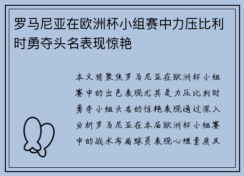罗马尼亚在欧洲杯小组赛中力压比利时勇夺头名表现惊艳 罗马尼亚在欧洲杯小组赛中力压比利时勇夺头名表现惊艳