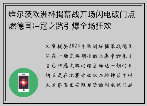 维尔茨欧洲杯揭幕战开场闪电破门点燃德国冲冠之路引爆全场狂欢 维尔茨欧洲杯揭幕战开场闪电破门点燃德国冲冠之路引爆全场狂欢