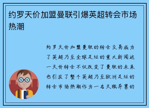 约罗天价加盟曼联引爆英超转会市场热潮 约罗天价加盟曼联引爆英超转会市场热潮