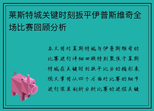 莱斯特城关键时刻扳平伊普斯维奇全场比赛回顾分析 莱斯特城关键时刻扳平伊普斯维奇全场比赛回顾分析