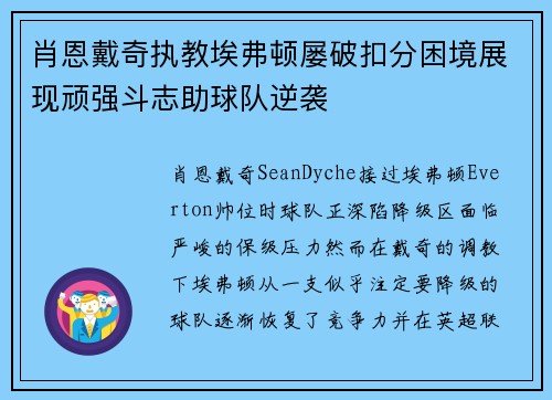 肖恩戴奇执教埃弗顿屡破扣分困境展现顽强斗志助球队逆袭 肖恩戴奇执教埃弗顿屡破扣分困境展现顽强斗志助球队逆袭
