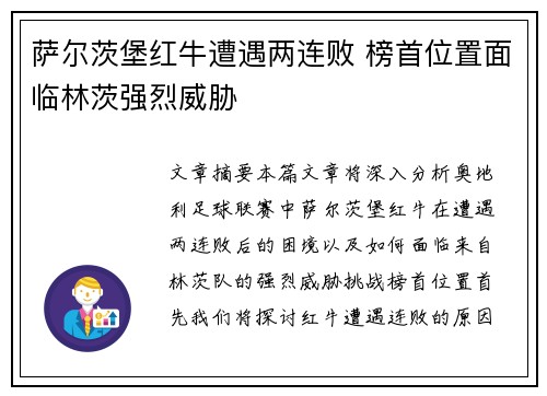 萨尔茨堡红牛遭遇两连败 榜首位置面临林茨强烈威胁 萨尔茨堡红牛遭遇两连败 榜首位置面临林茨强烈威胁
