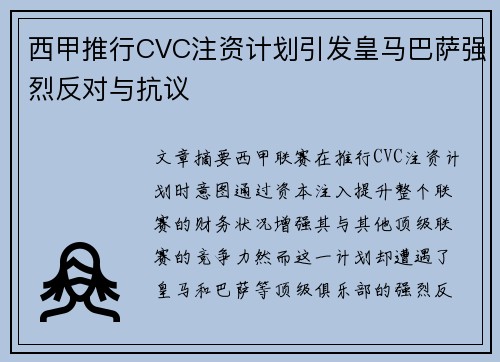 西甲推行CVC注资计划引发皇马巴萨强烈反对与抗议 西甲推行CVC注资计划引发皇马巴萨强烈反对与抗议