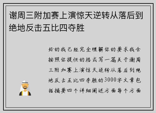 谢周三附加赛上演惊天逆转从落后到绝地反击五比四夺胜 谢周三附加赛上演惊天逆转从落后到绝地反击五比四夺胜