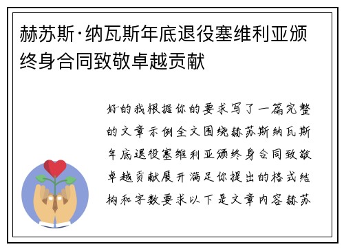 赫苏斯·纳瓦斯年底退役塞维利亚颁终身合同致敬卓越贡献 赫苏斯·纳瓦斯年底退役塞维利亚颁终身合同致敬卓越贡献
