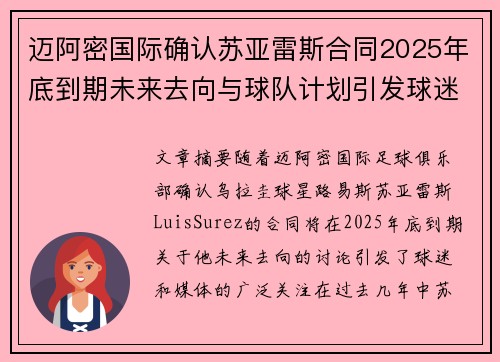 迈阿密国际确认苏亚雷斯合同2025年底到期未来去向与球队计划引发球迷热议 迈阿密国际确认苏亚雷斯合同2025年底到期未来去向与球队计划引发球迷热议