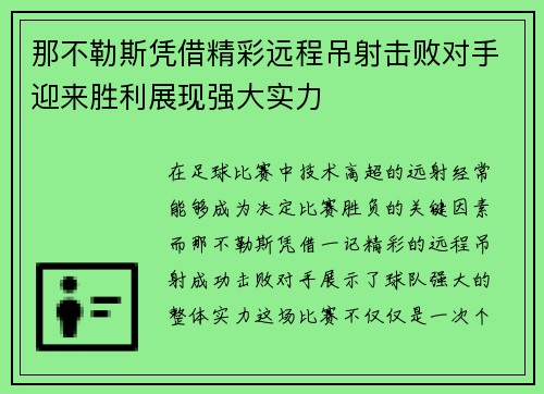 那不勒斯凭借精彩远程吊射击败对手迎来胜利展现强大实力 那不勒斯凭借精彩远程吊射击败对手迎来胜利展现强大实力