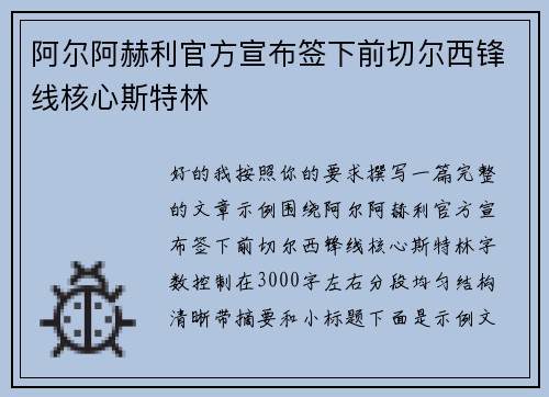 阿尔阿赫利官方宣布签下前切尔西锋线核心斯特林 阿尔阿赫利官方宣布签下前切尔西锋线核心斯特林